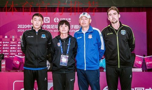 2020女超举行赛前发布会 第二阶段比赛即将拉开大幕